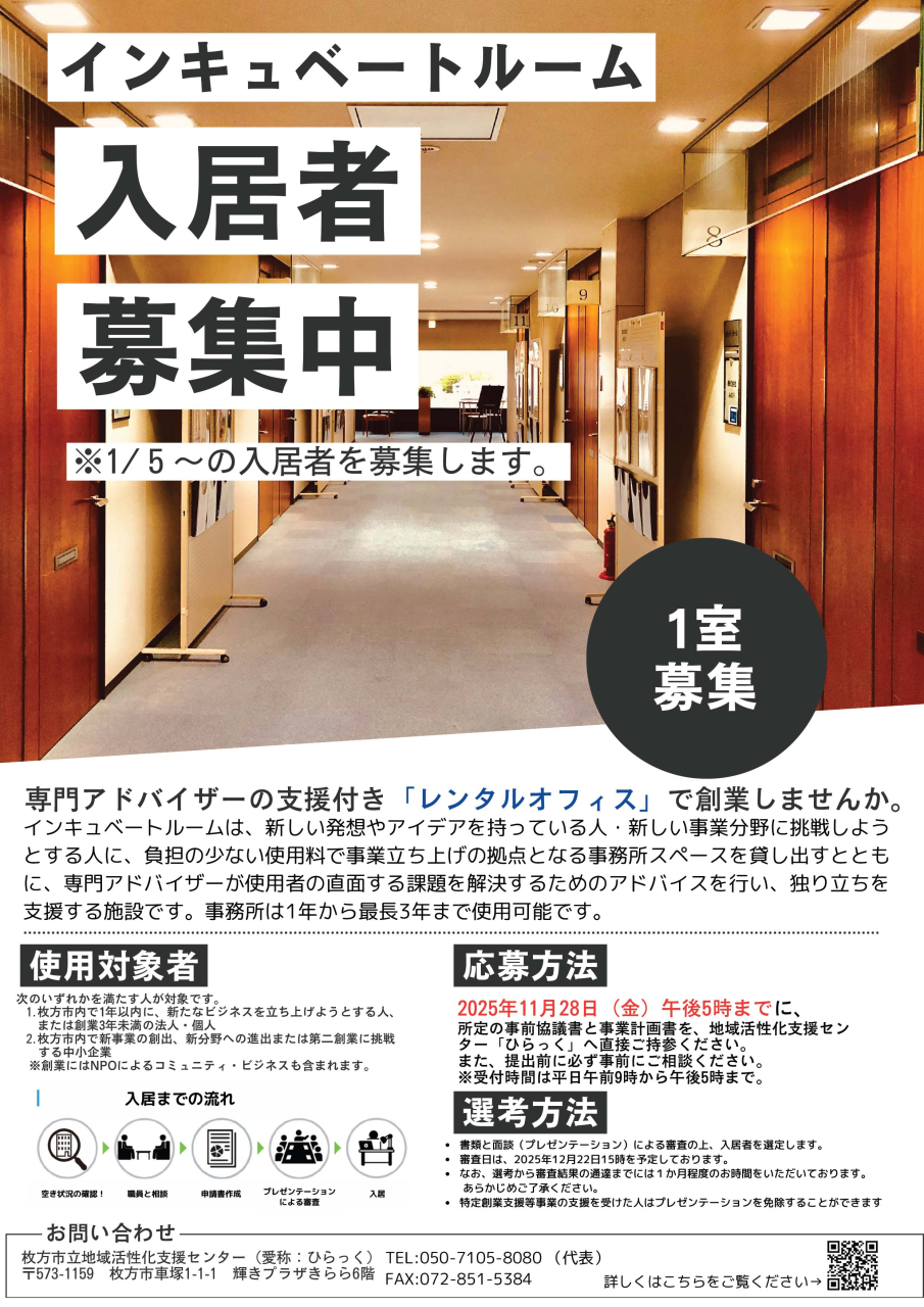 インキュベートルーム募集チラシ
