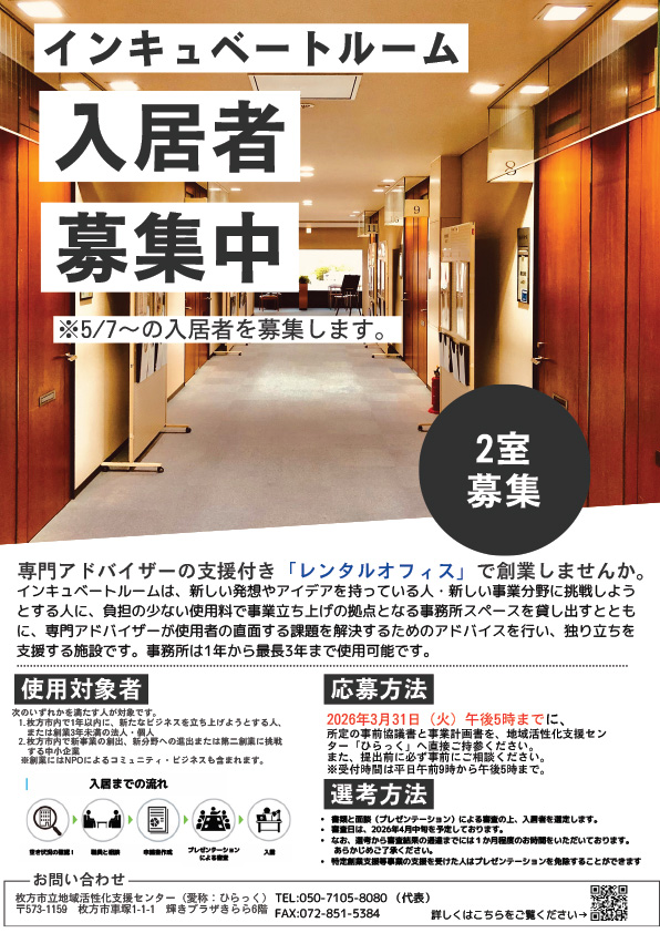 【インキュベートルーム募集チラシ】