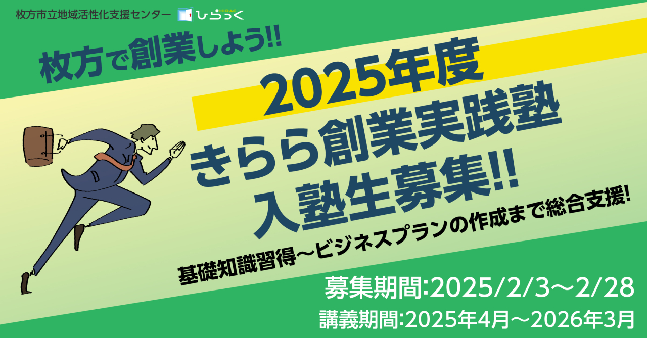 2025年度きらら創業実践塾入塾生募集！