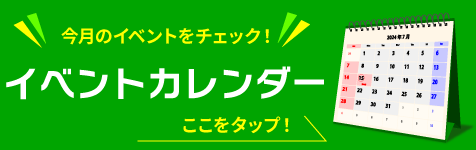 イベントカレンダーはこちら