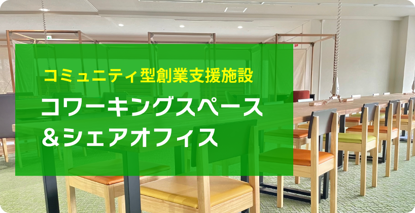 コミュニティ型創業支援施設　コワーキングスペース＆シェアオフィス