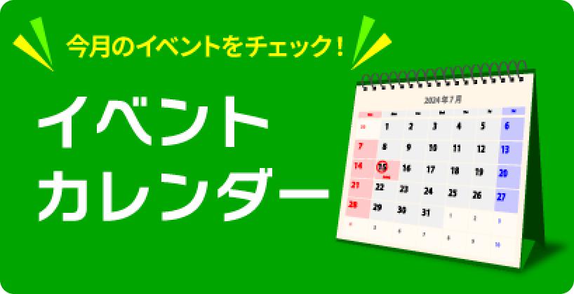 ひらっくイベントカレンダー